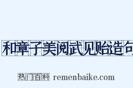 和章子美阅武见贻造句是什么意思的图片